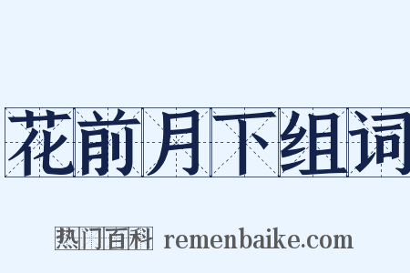 花前月下组词是什么意思的图片